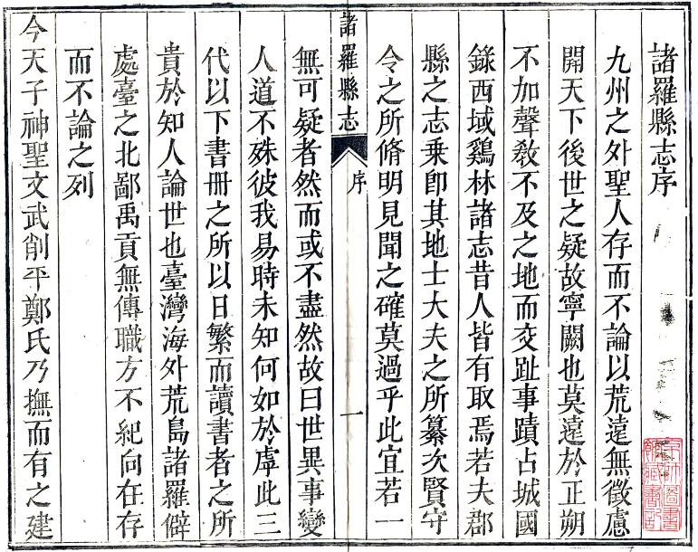 诸罗县志康熙五十三年陈梦林编撰PFD电子版地方志下载-中国县志网 诸罗县志康熙五十三年陈梦林编撰PFD电子版地方志下载-中国县志网